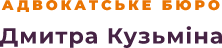 Адвокатське бюро Дмитра Кузьміна