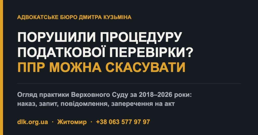 Порушили процедуру податкової перевірки? ППР можна скасувати. Огляд практики Верховного Суду